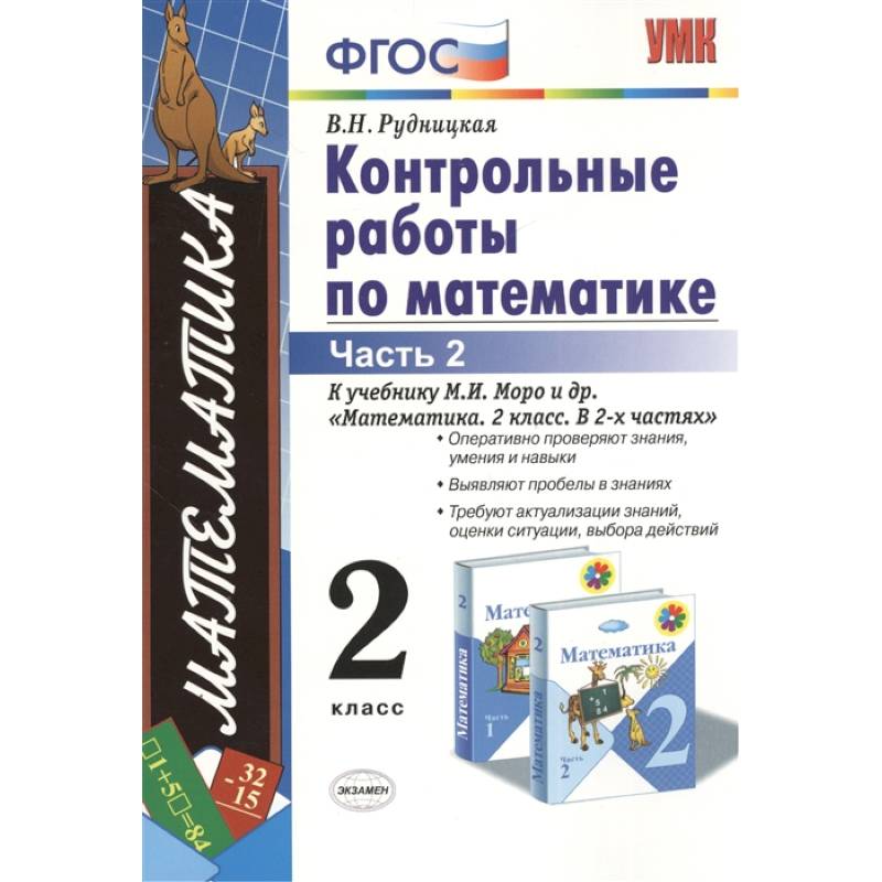 Фото Математика. 2 класс. Контрольные работы к учебнику М.И. Моро и др. Часть 2. ФГОС