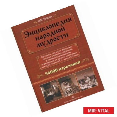Фото Энциклопедия народной мудрости. Пословицы, поговорки, афоризмы, крылатые выражения, сравнения, устойчивых
