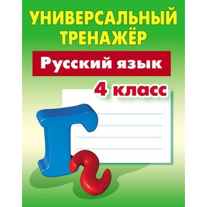 Фото Русский язык. 4 класс. Универсальный тренажер