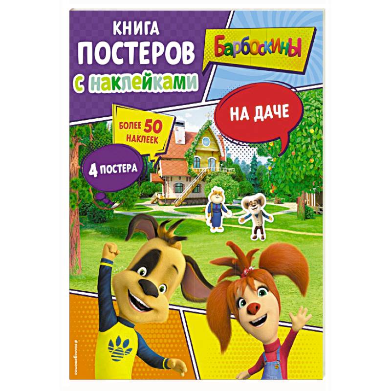 Фото Барбоскины. На даче. Книга постеров с наклейками