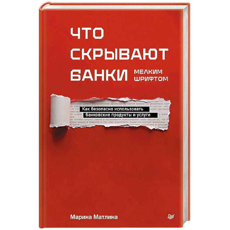 Фото Что скрывают банки мелким шрифтом. Как безопасно использовать банковские продукты и услуги