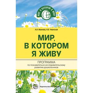 Фото Мир, в котором я живу. Программа по познавательно-исследовательскому развитию дошкольников