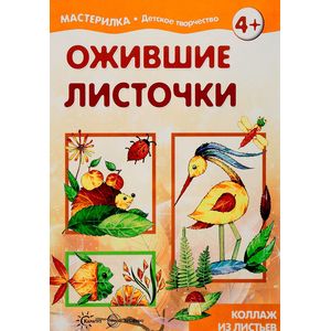Фото Ожившие листочки. Коллаж из листьев