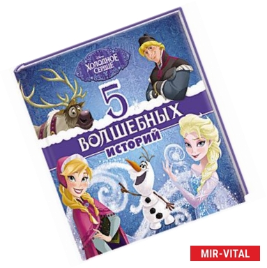 Фото 5 Волшебных историй (Холодное сердце)