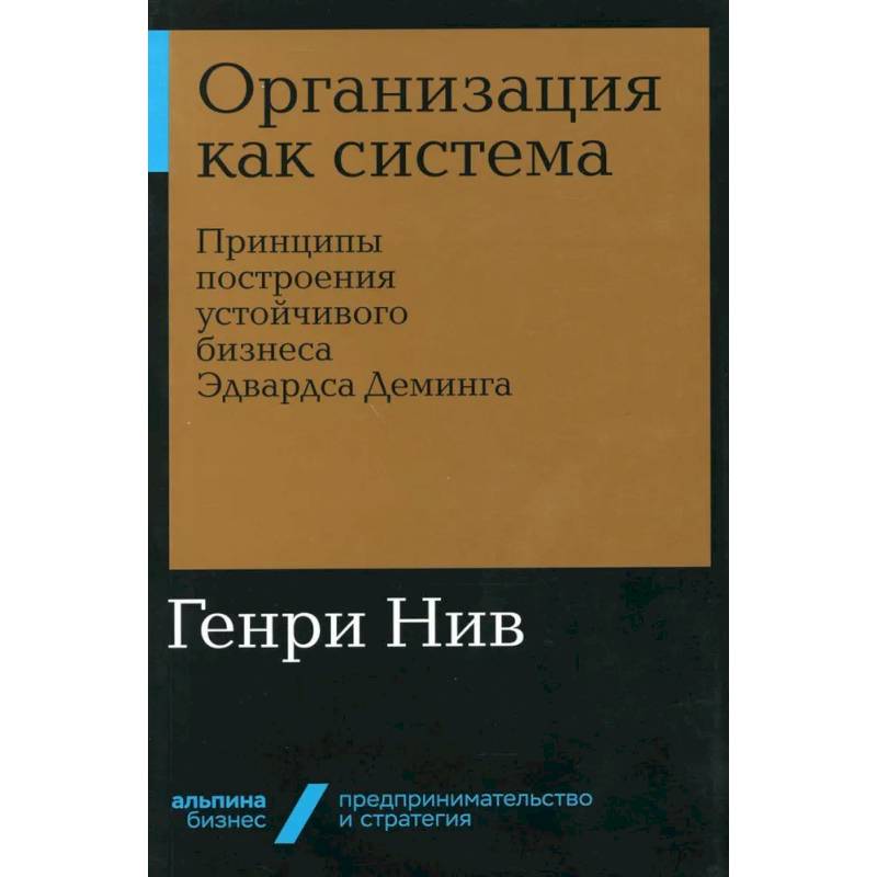 Фото Организация как система: Принципы построения устойчивого бизнеса Эдвардса Деминга