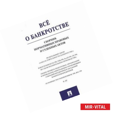 Фото Все о банкротстве. Сборник нормативных правовых и судебных актов