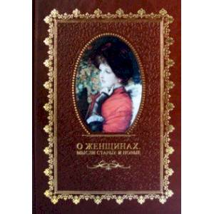 Фото О женщинах. Мысли старые и новые