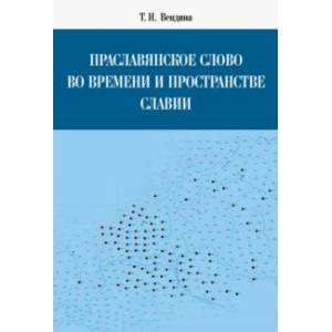 Фото Праславянское слово во времени и пространстве Славии