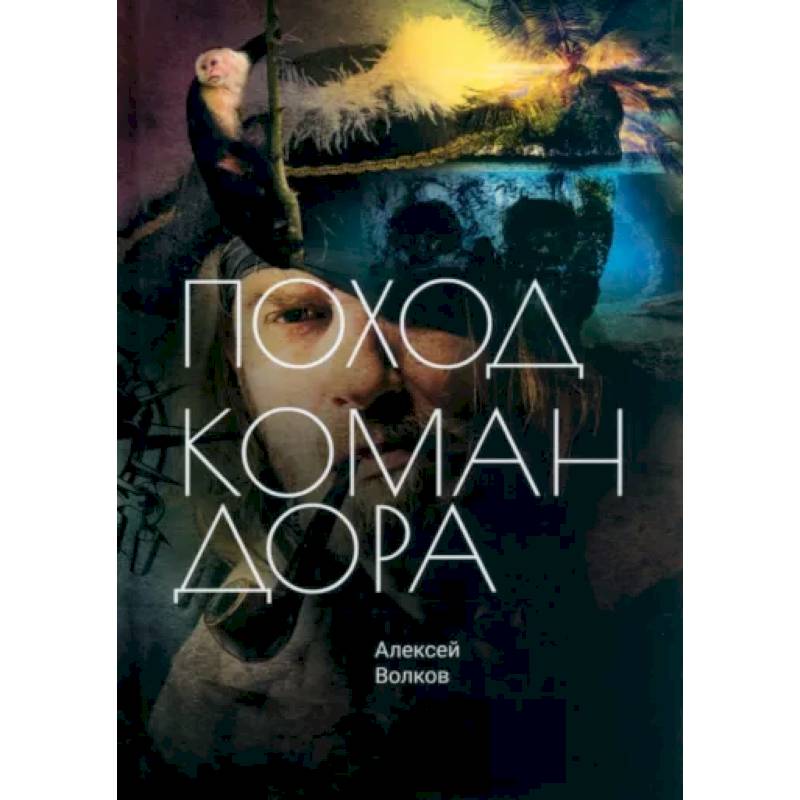 Фото Поход Командора