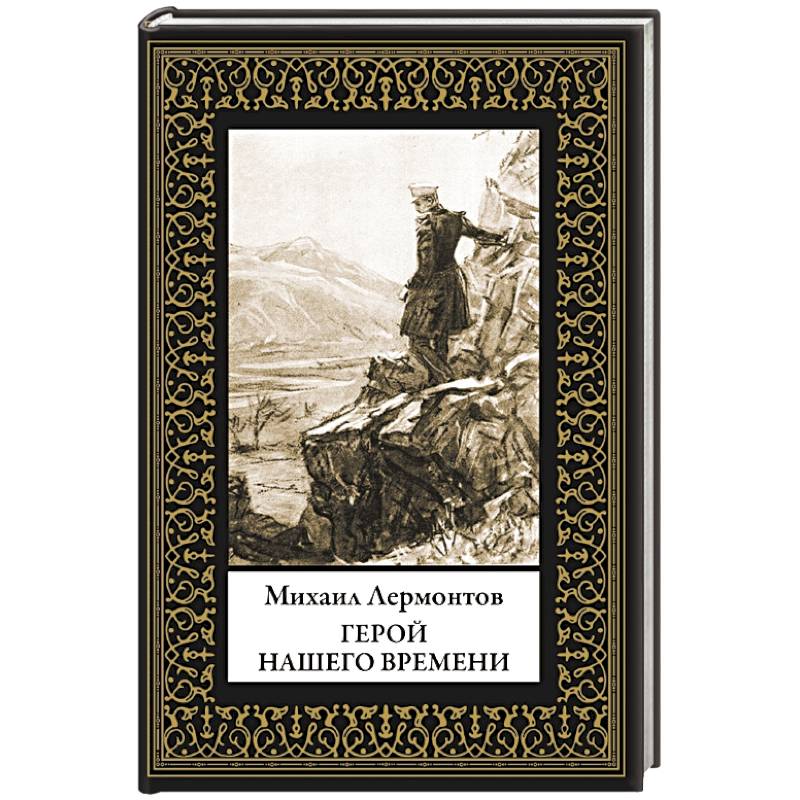 Фото Герой нашего времени