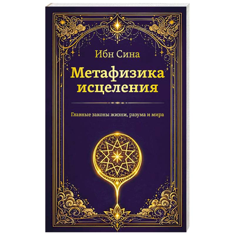 Фото Метафизика исцеления. Главные законы жизни, разума и мира