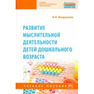 Фото Развитие мыслительной деятельности детей дошкольного возраста. Учебное пособие