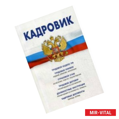 Фото Трудовой кодекс РФ, кадровые документы, рекомендации