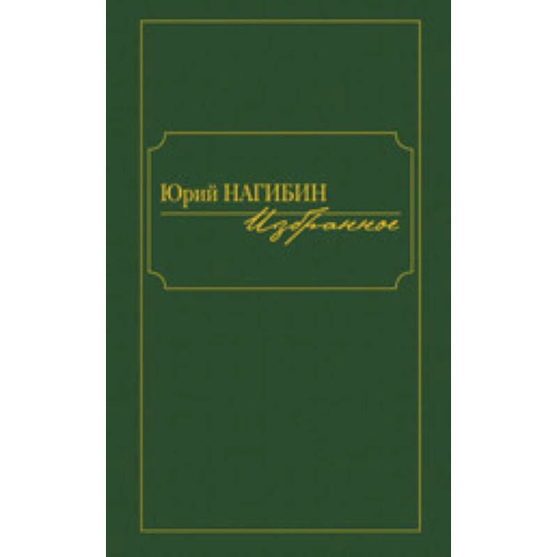 Фото Избранное. Нагибин Ю.