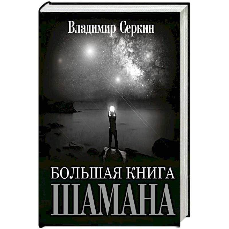 Фото Большая книга Шамана