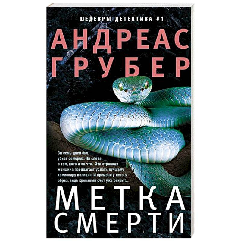 Фото Метка смерти