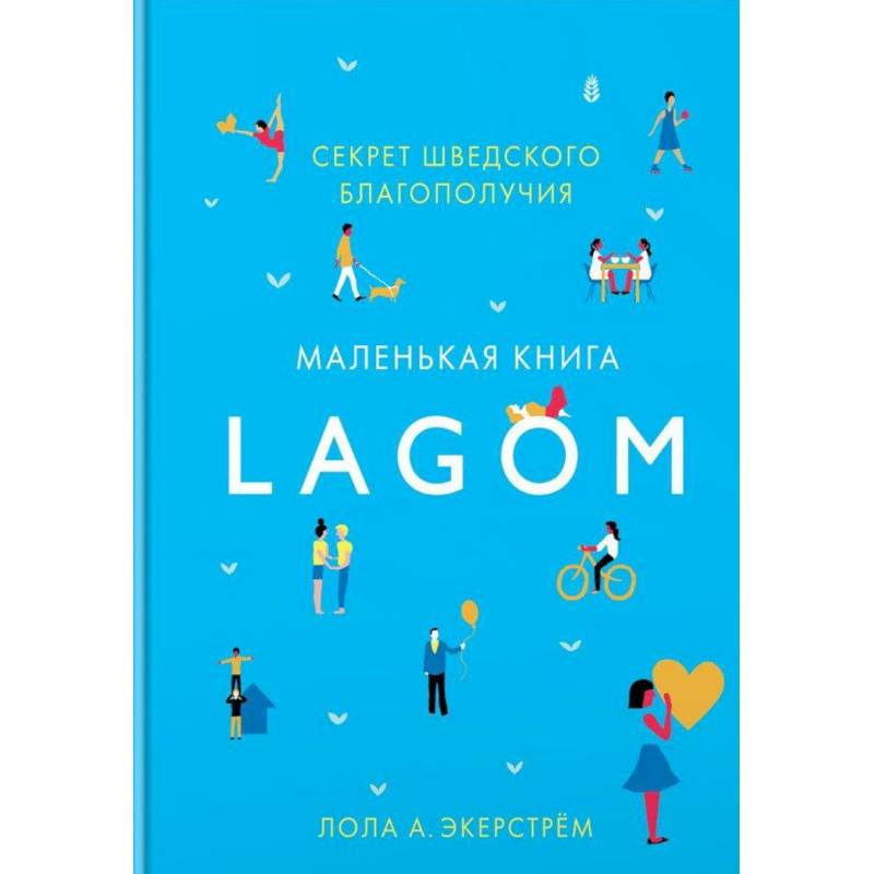 Фото Lagom. Секрет шведского благополучия