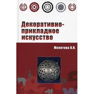 Фото Декоративно-прикладное искусство. Учебное пособие. Гриф МО РФ