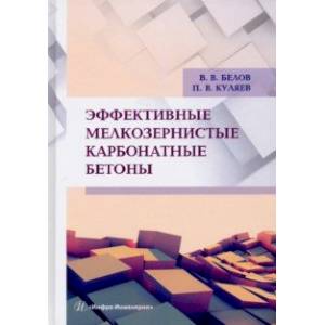 Фото Эффективные мелкозернистые карбонатные бетоны. Монография