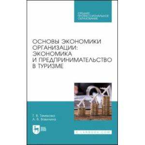 Фото Основы экономики организации. Экономика и предпринимательство в туризме. Учебное пособие