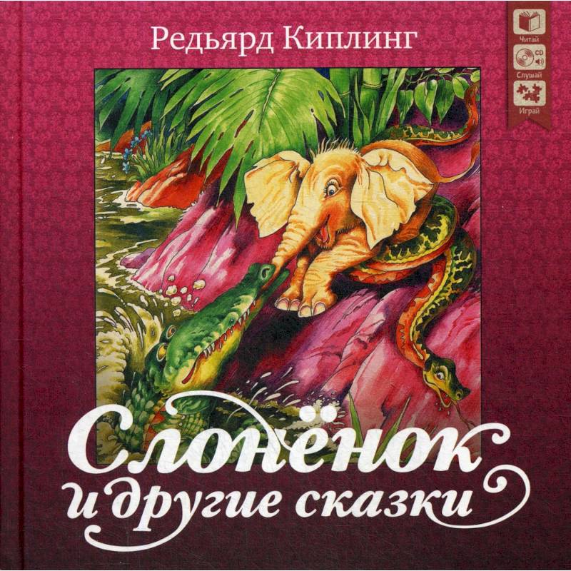 Фото Слоненок и другие сказки + CD. Киплинг Р.