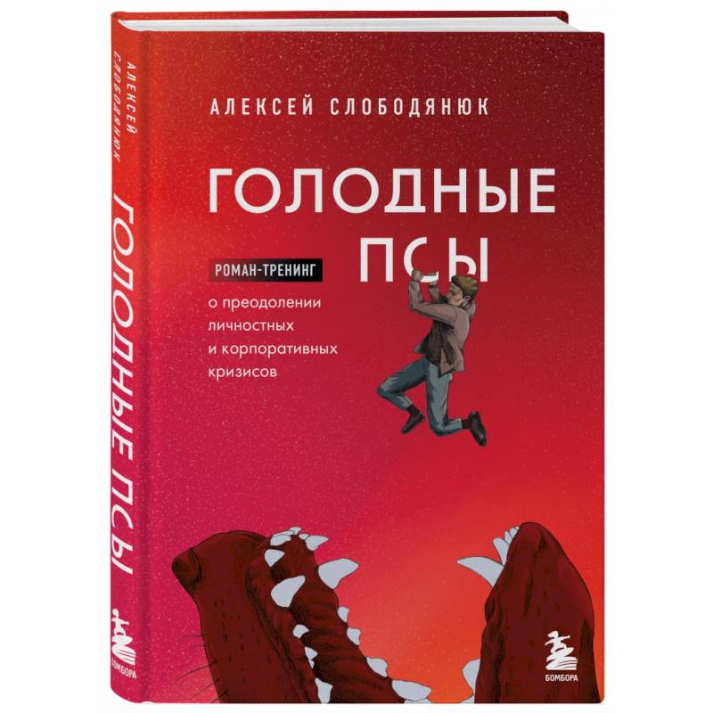 Фото Голодные псы. Роман-тренинг о преодолении личностных и корпоративных кризисов