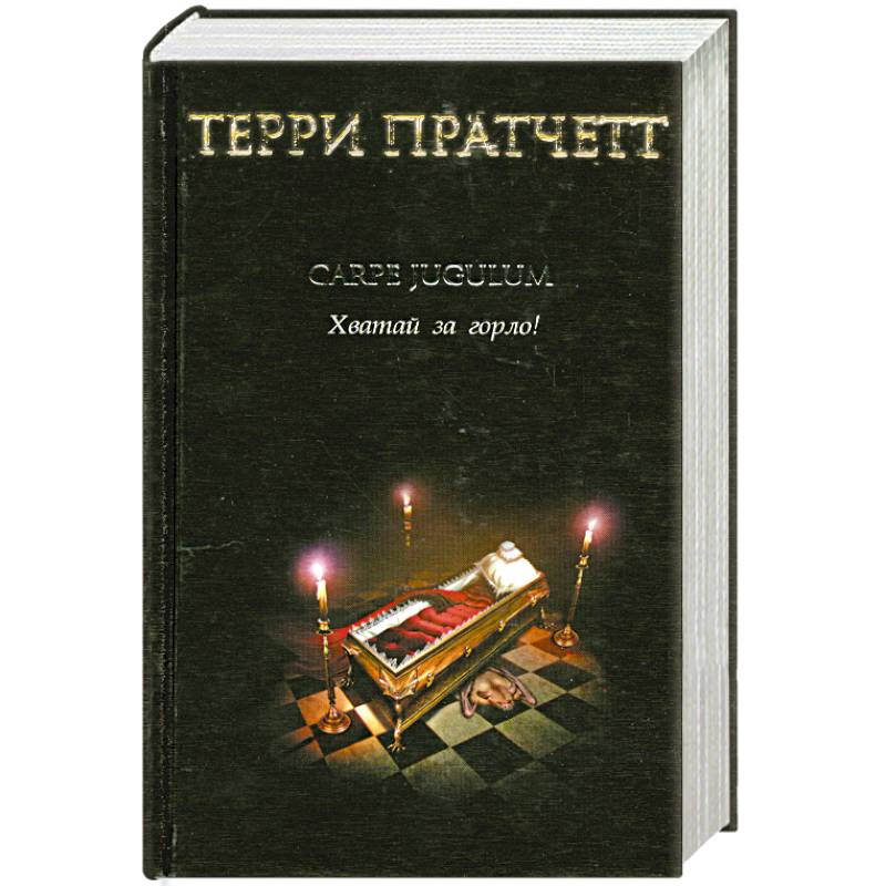 Фото Carpe Jugulum. Хватай за горло!