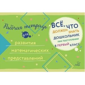 Фото Рабочая тетрадь для развития математических представлений