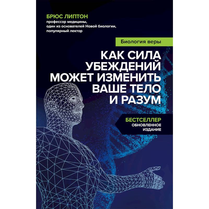 Фото Биология веры. Как сила убеждений может изменить ваше тело и разум