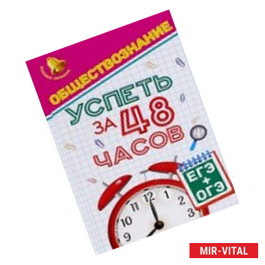 Фото Обществознание. Успеть за 48 часов. ЕГЭ + ОГЭ