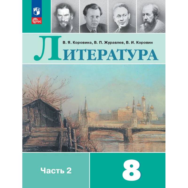 Фото Литература. 8 класс. Учебник.  Часть 2