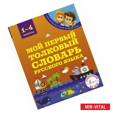 Фото Мой первый толковый словарь. 1-4 классы