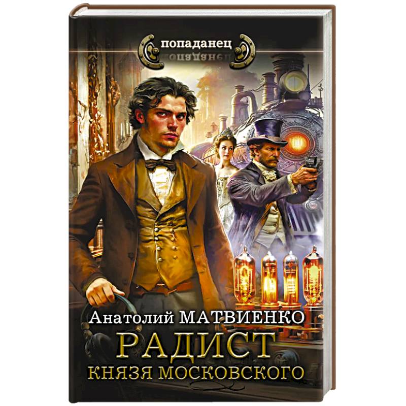 Фото Радист князя Московского