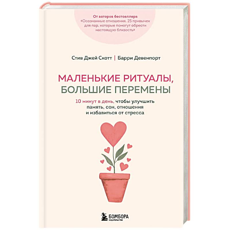 Фото Маленькие ритуалы, большие перемены. 10 минут в день, чтобы улучшить память, сон, отношения и избавиться от стресса