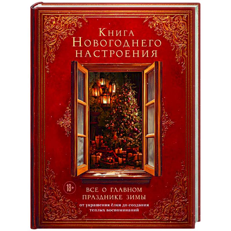 Фото Книга новогоднего настроения. Все о главном празднике зимы: от украшения елки до создания теплых воспоминаний