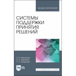 Фото Системы поддержки принятия решений. Учебное пособие