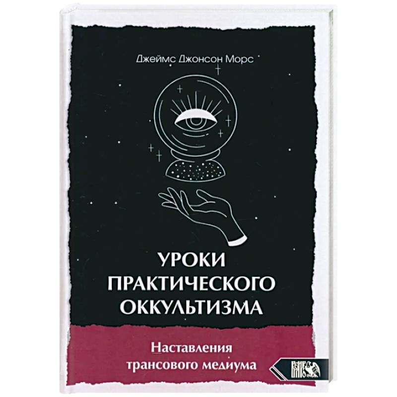 Фото Уроки практикующего оккультизма