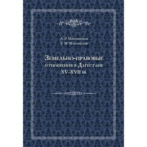 Фото Земельно-правовые отношения в Дагестане XV-XVII вв