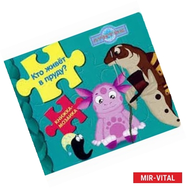 Фото Кто живет в пруду? Лунтик и его друзья