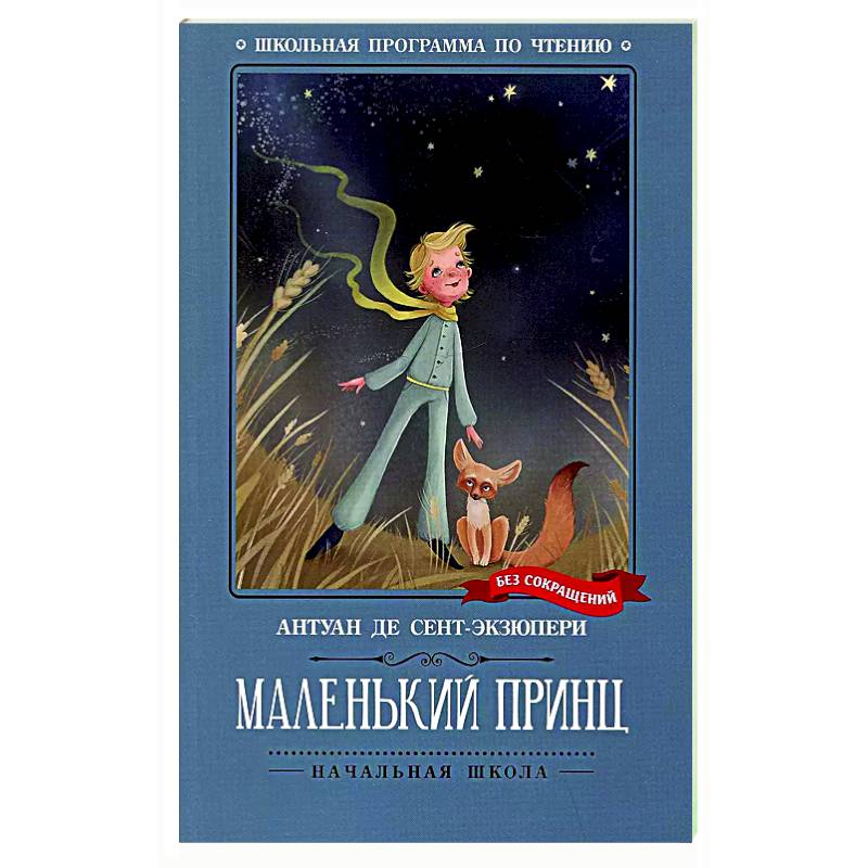 Фото Маленький принц: повесть-сказка