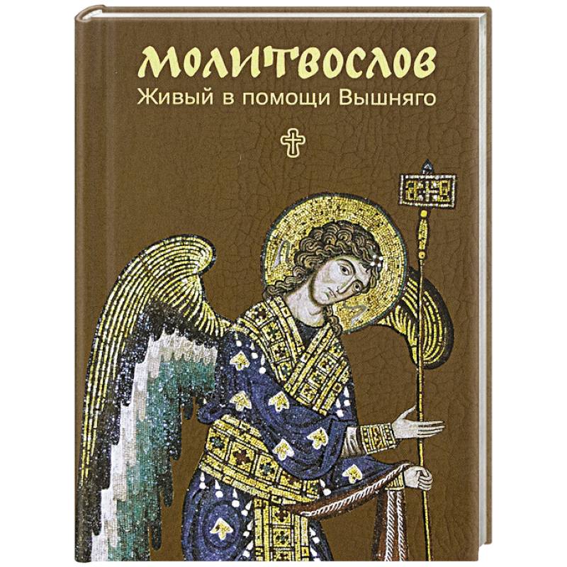 Фото Молитвослов. Живый в помощи Вышняго (крупный шрифт)