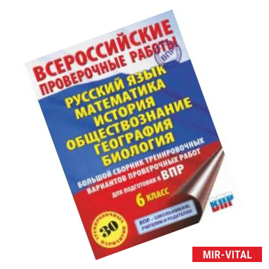 Фото ВПР. 6 класс. Русский язык. Математика. История. Обществознание. География. Биология