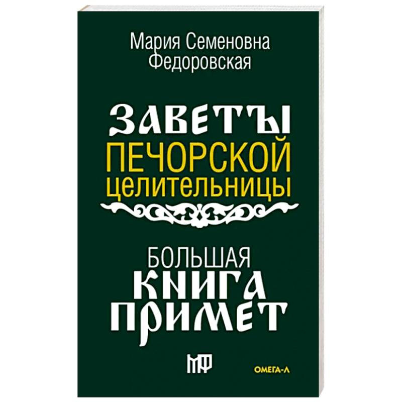 Фото Большая книга примет. По заветам печорской целительницы Марии Семеновны Федоровской