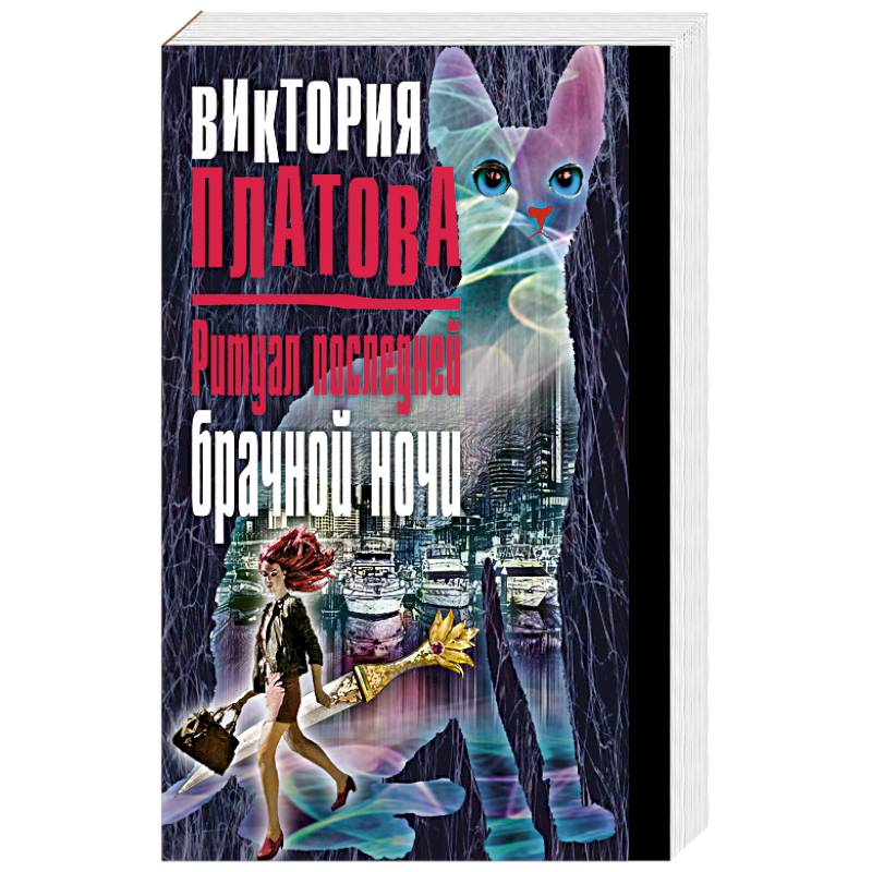 Фото Ритуал последней брачной ночи