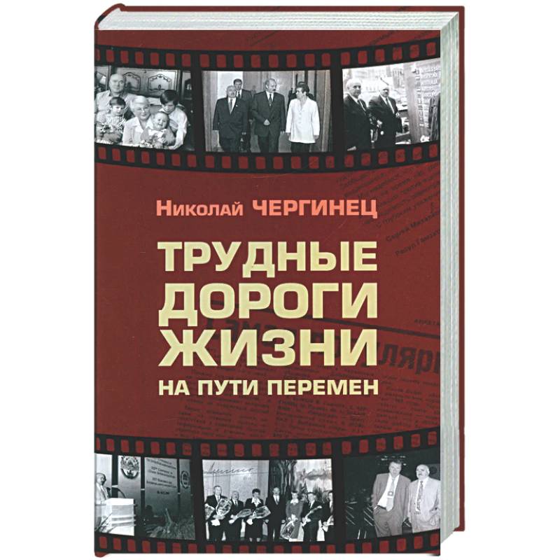 Фото Трудные дороги жизни: на пути перемен
