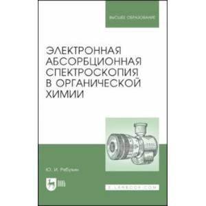 Фото Электронная абсорбционная спектроскопия в органической химии. Учебное пособие