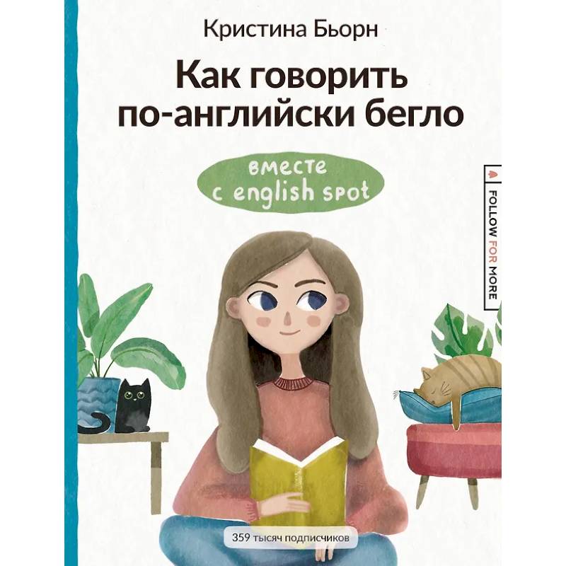 Фото Как говорить по-английски бегло вместе с English Spot