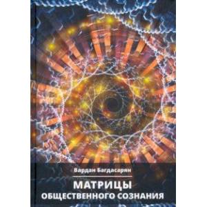 Фото Матрицы общественного сознания