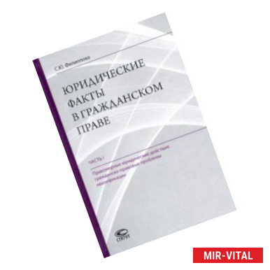 Фото Юридические факты в гражданском праве. Часть 1. Правомерные юридические действия