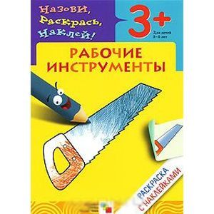 Фото Рабочие инструменты. Раскраска с наклейками. Для детей 3-5 лет
